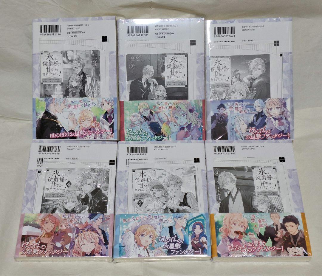 1以外新品未開封●氷の侯爵様に甘やかされたいっ！ 1～6巻&カード&キーホルダー