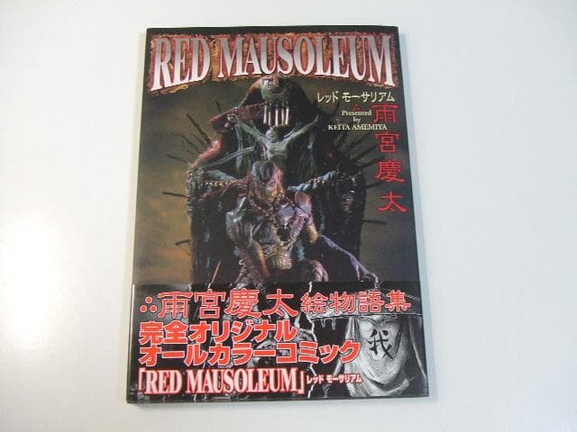 RED MAUSOLEUM レッドモーサリアム 雨宮慶太 絵物語集