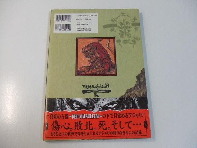 RED MAUSOLEUM レッドモーサリアム 雨宮慶太 絵物語集