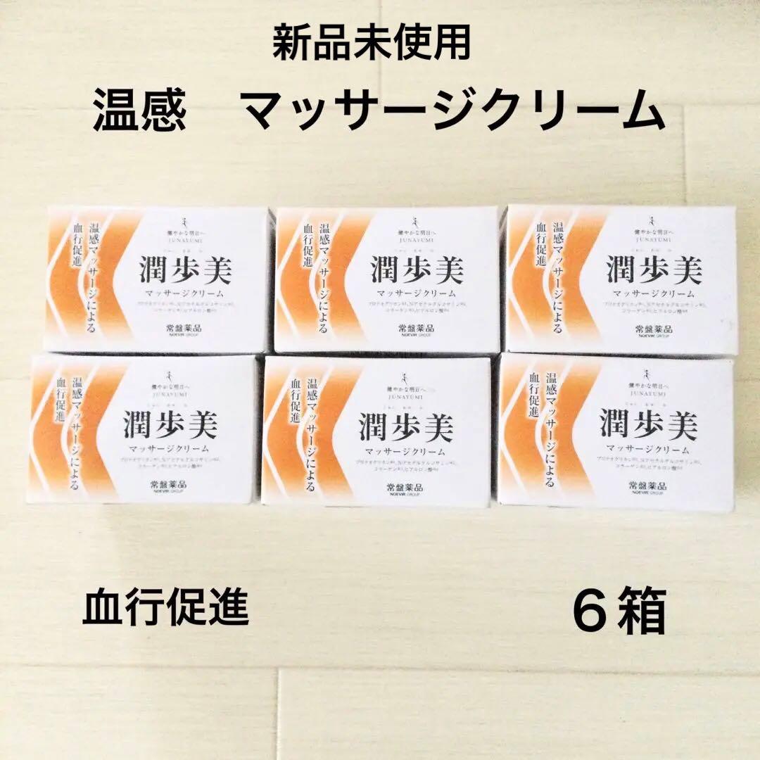 新品未使用♪潤歩美 温感マッサージクリーム 96g 6個セット