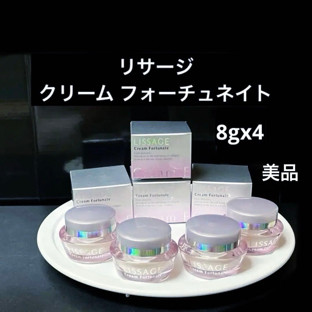未使用　美品　リサージ クリームフォーチュネイト　8gx4個　医薬部外品
