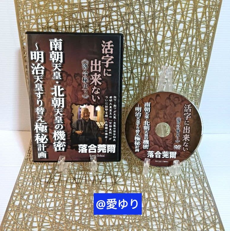 【貴重】⚜️落合莞爾⭐DVD全４巻揃え♦活字に出来ない《落合秘史１,２,３,４》