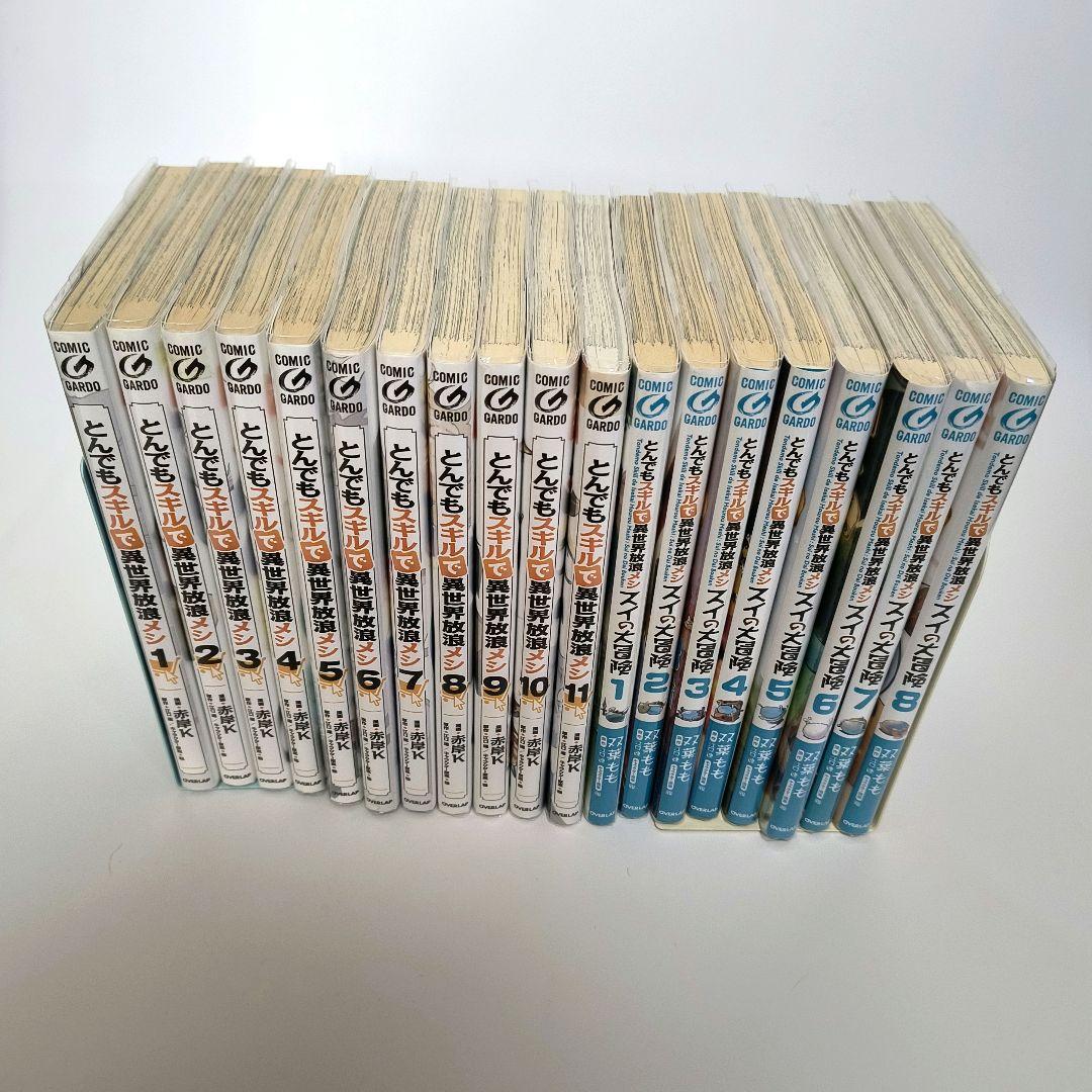 とんでもスキルで異世界放浪メシ　1~11　スイの大冒険　1~8　セット