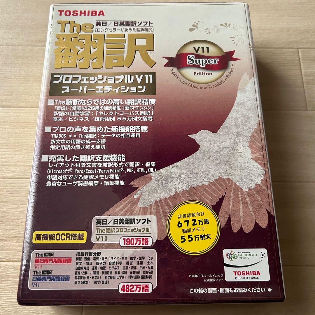 TOSHIBA The 翻訳寸法 V11 スーパーエディション