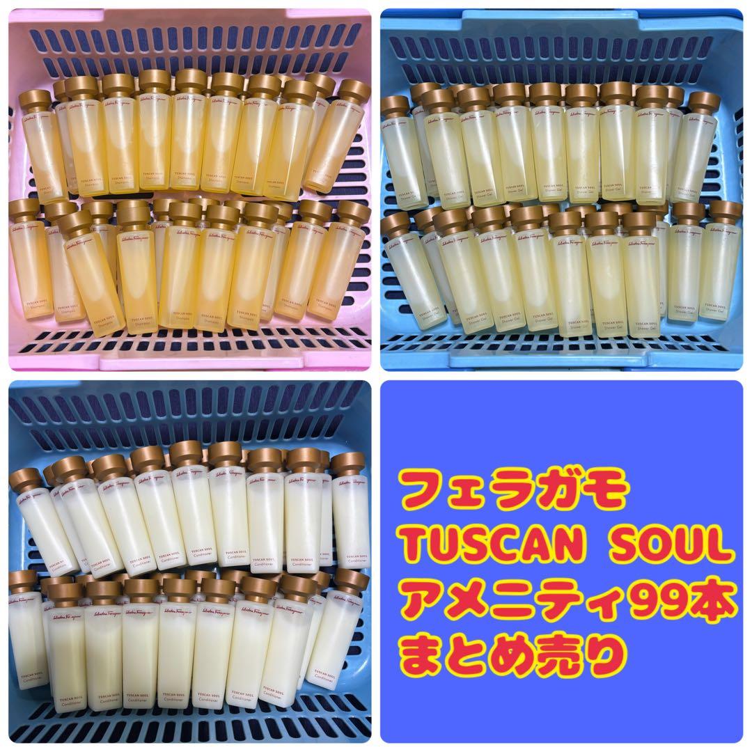 フェラガモ TUSCAN SOUL アメニティ99本まとめ売り 未使用