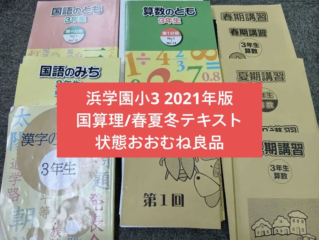 浜学園小3　国語/算数/理科/春夏冬　テキスト　2021年使用版　 中古