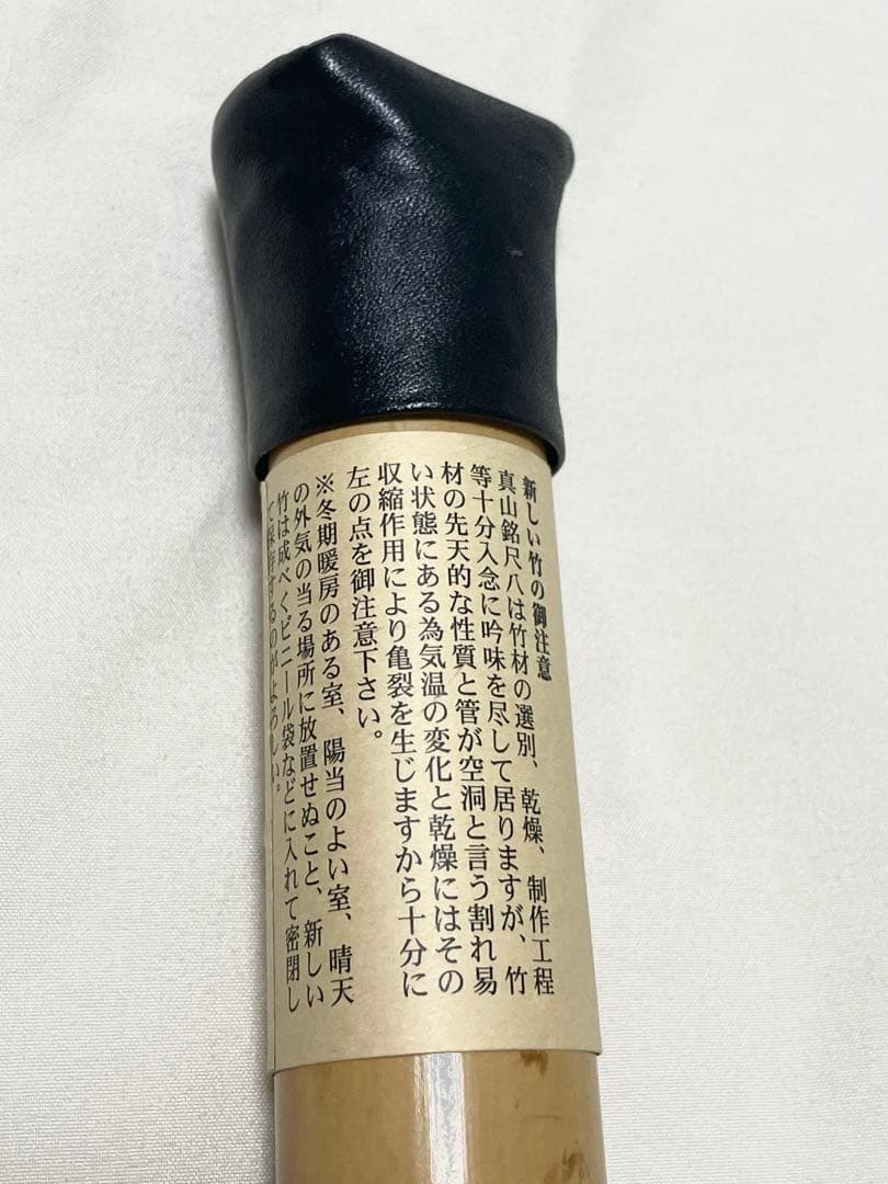尺八 本体 竹製　【未使用】