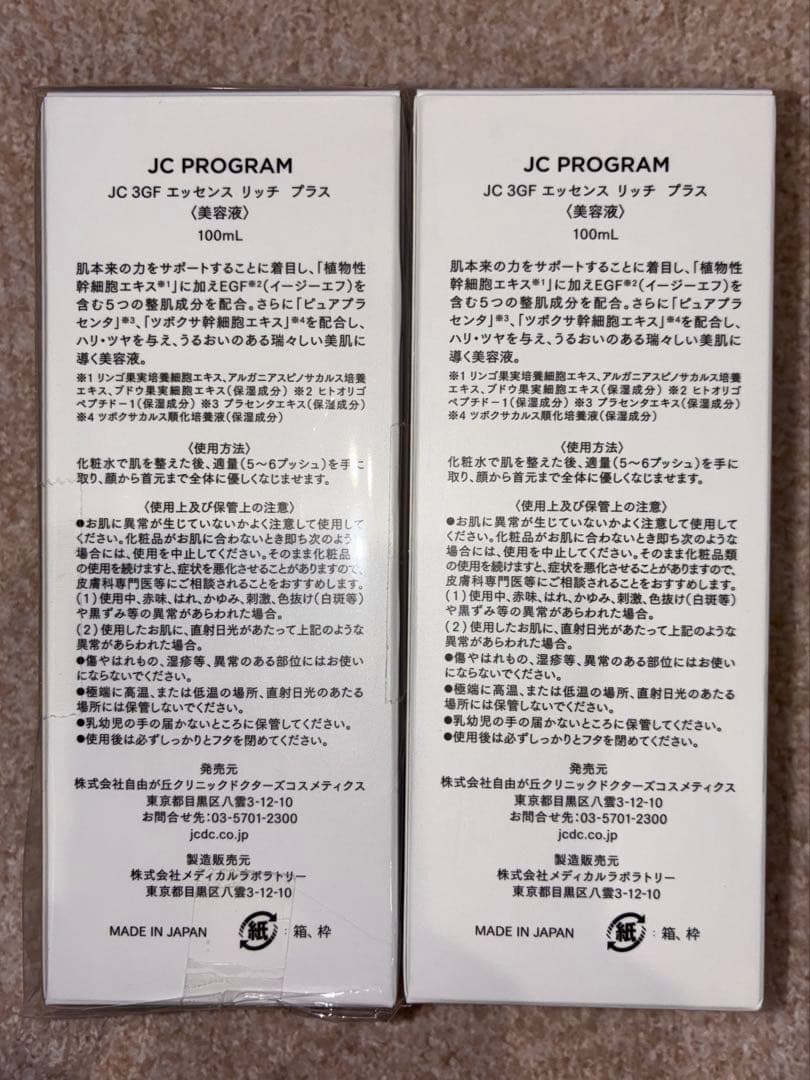 JCプログラム　JC3GF エッセンスリッチプラス　2本セット