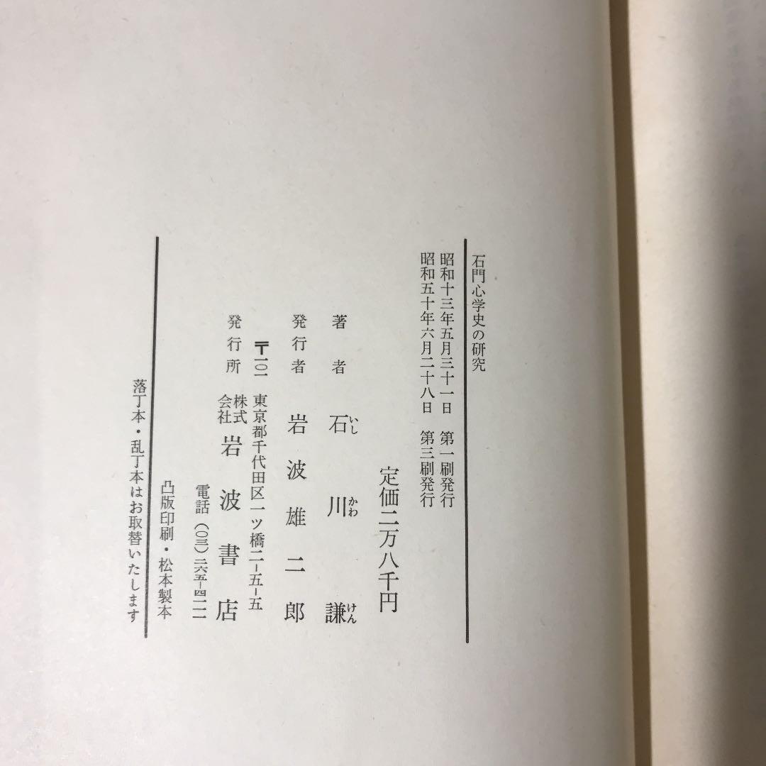 石川謙『石門心学史の研究』岩波書店1975年（除籍本）