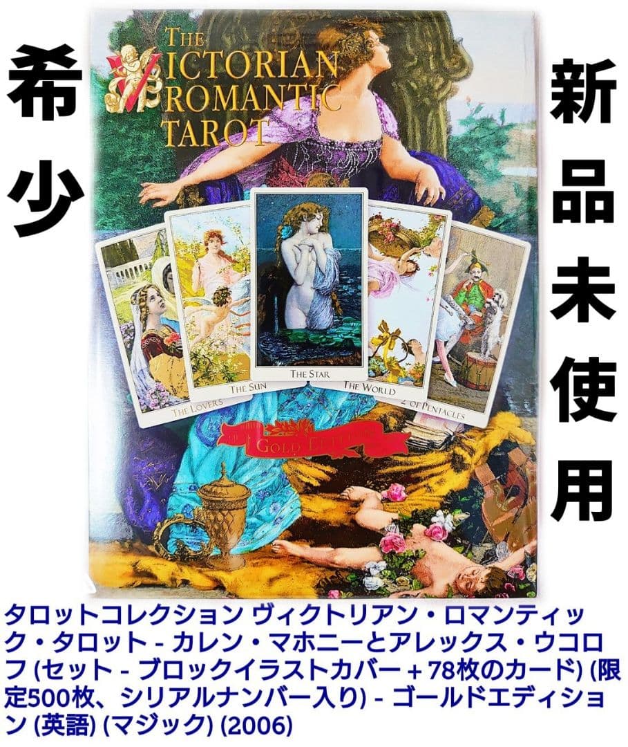 数量限定 ヴィクトリアン・ロマンティック・タロット ゴールドエディション