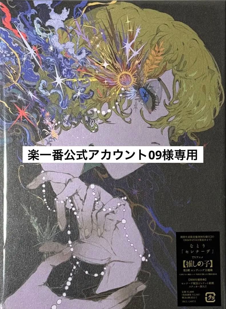 なとり「セレナーデ」期間生産限定盤初回仕様　5点セット
