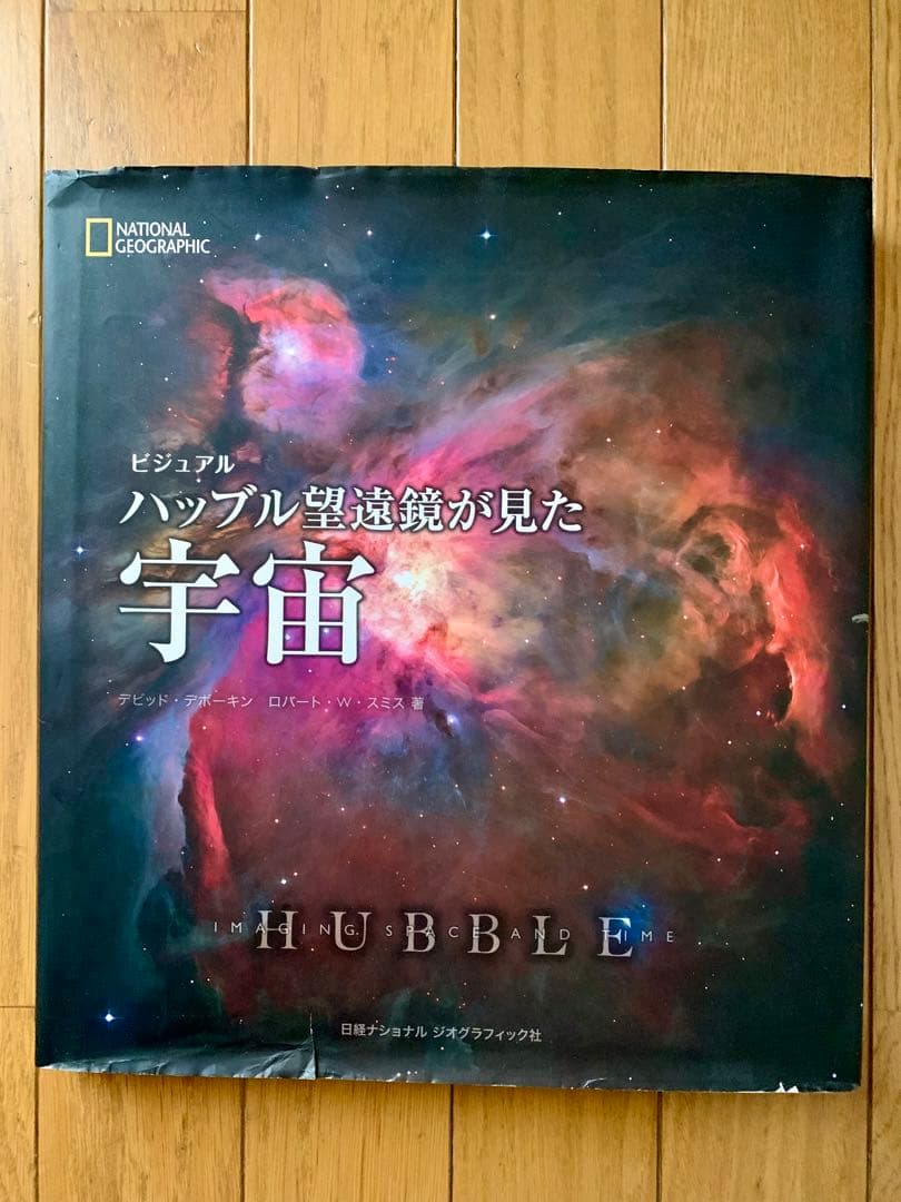 【絶版・日本語オリジナル版・初版本】『ビジュアル ハッブル望遠鏡が見た宇宙』