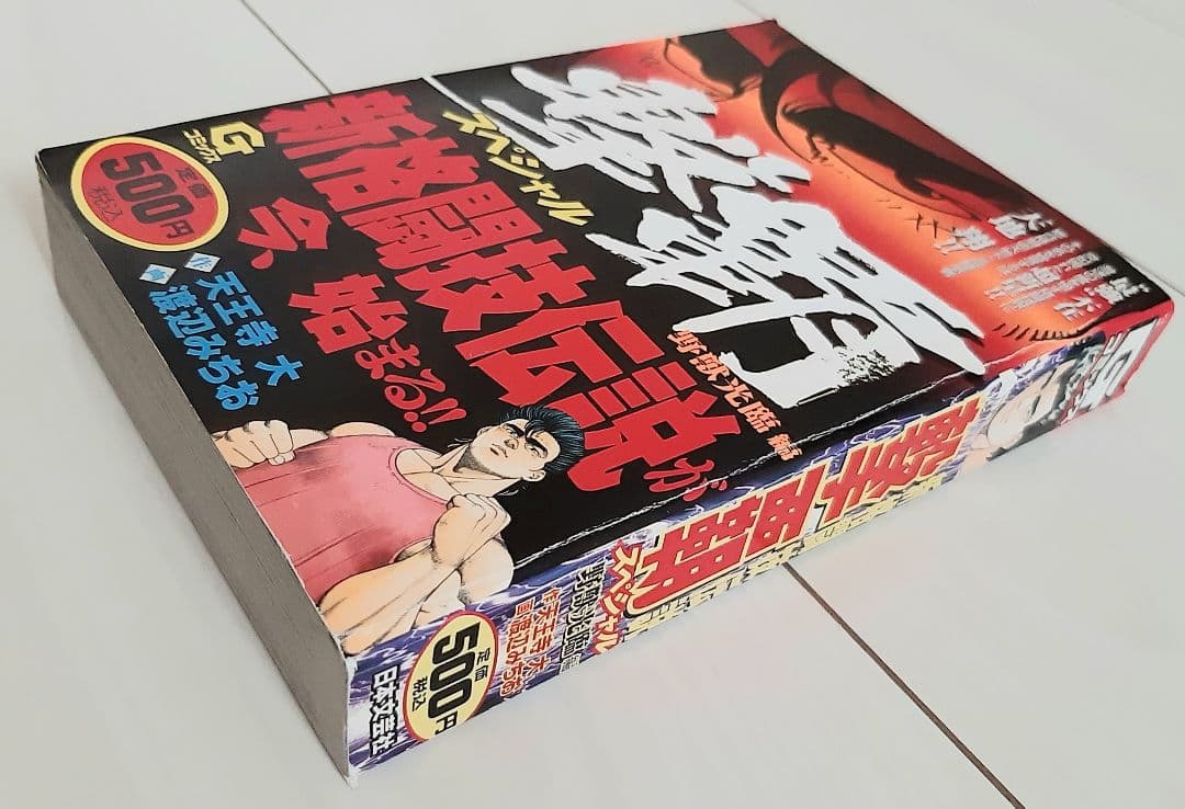 漫画 撃覇スペシャル 野獣光臨編