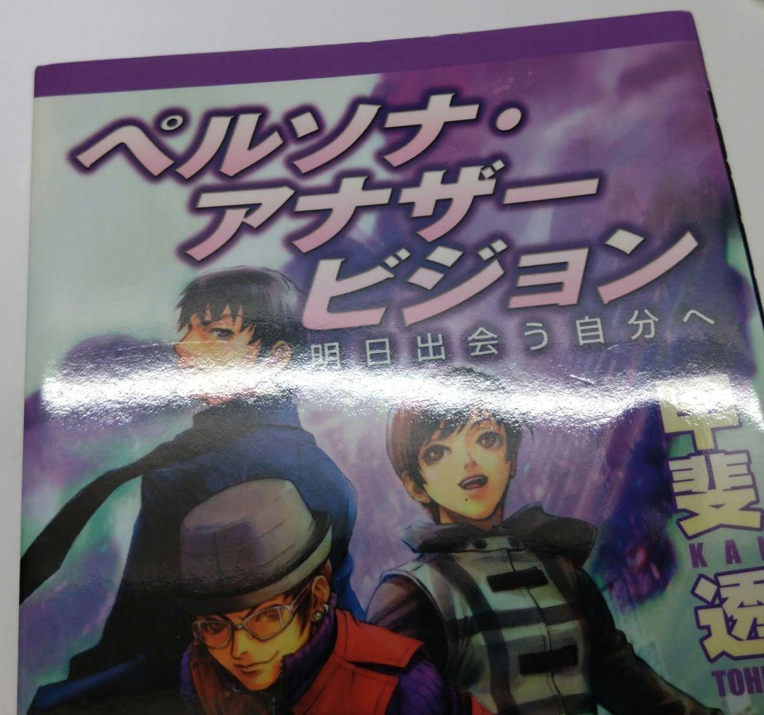 ペルソナ·アナザービジョン 明日出会う自分へ 甲斐透 PERSONA