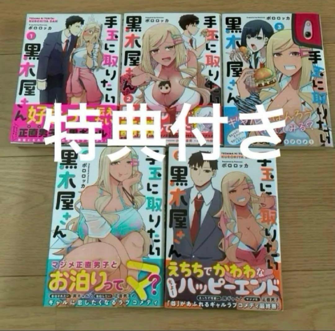 手玉に取りたい黒木屋さん 5巻セット 特典付き