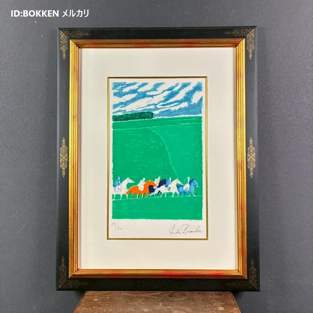 美品 アンドレ・ブラジリエ「春の乗馬」リトグラフ 直筆サイン入り お洒落な額装