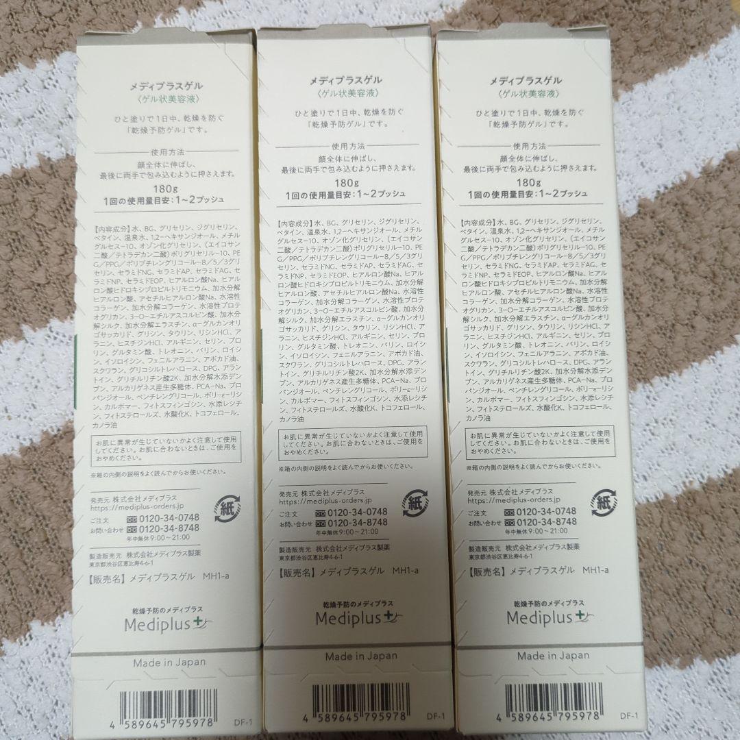 【新品未使用】メディプラスゲル180g 3本