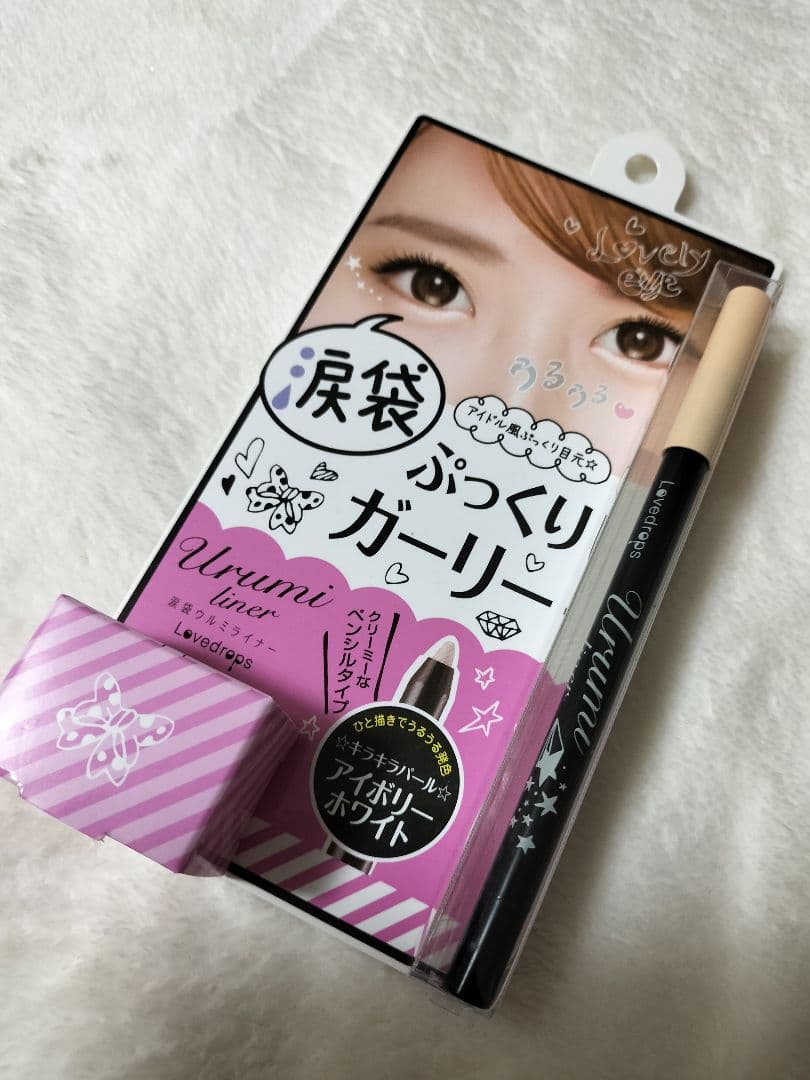 涙袋ウルミライナー