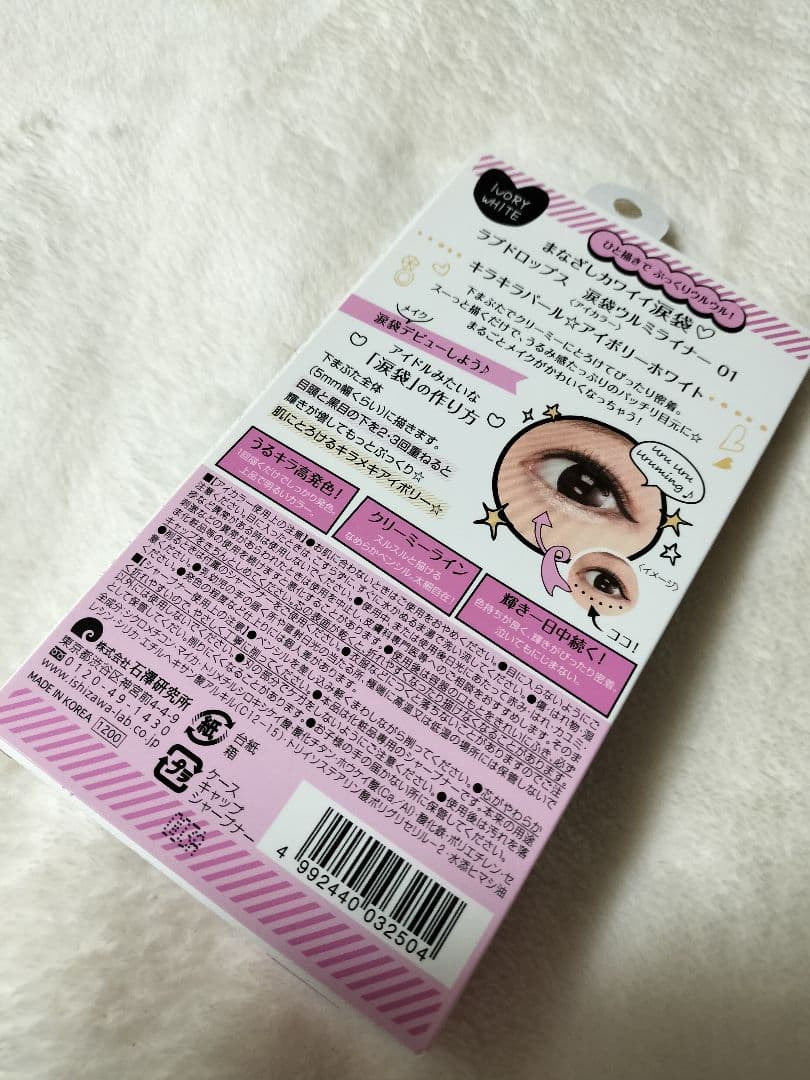 涙袋ウルミライナー