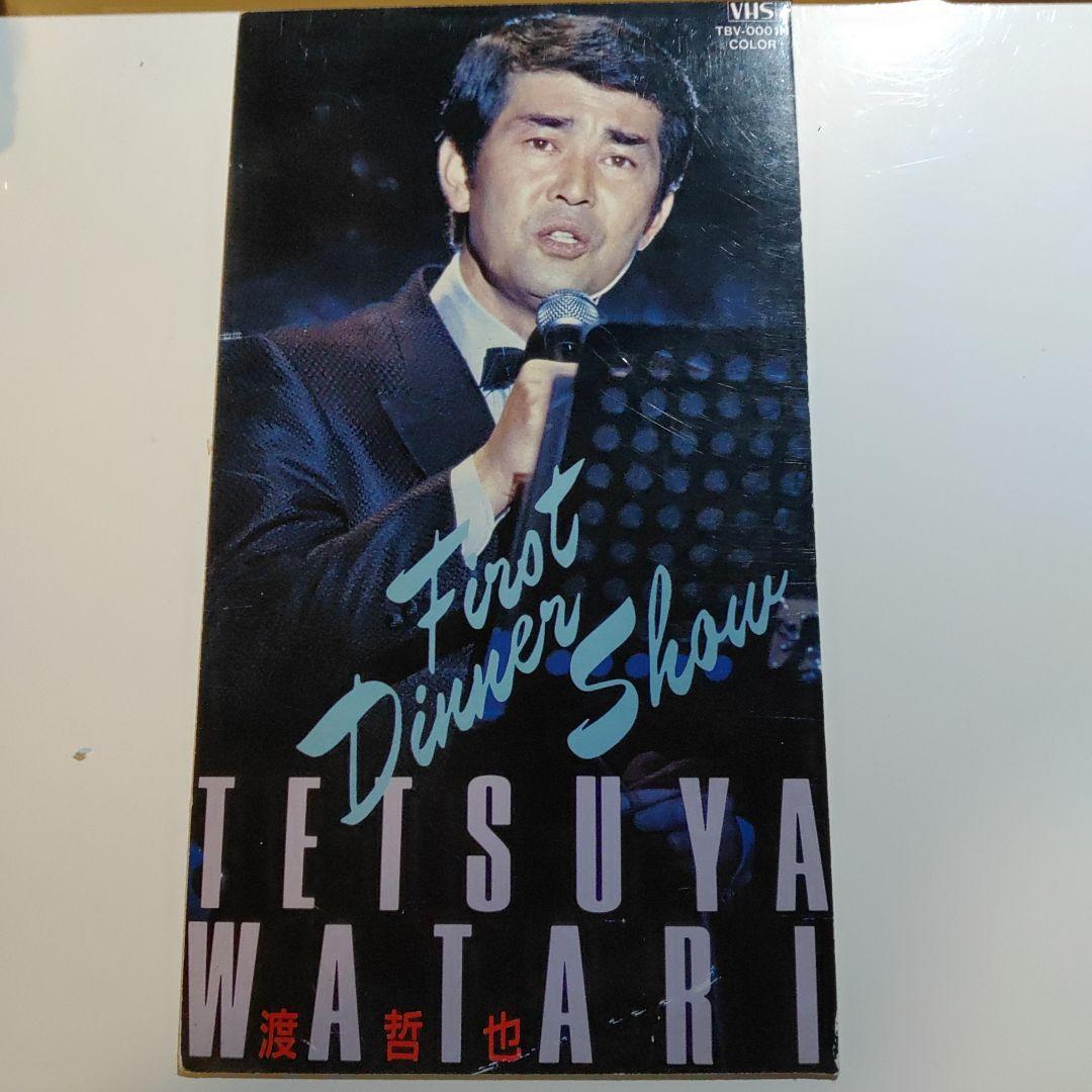 渡哲也ファーストディナーショービデオＶＨＳ