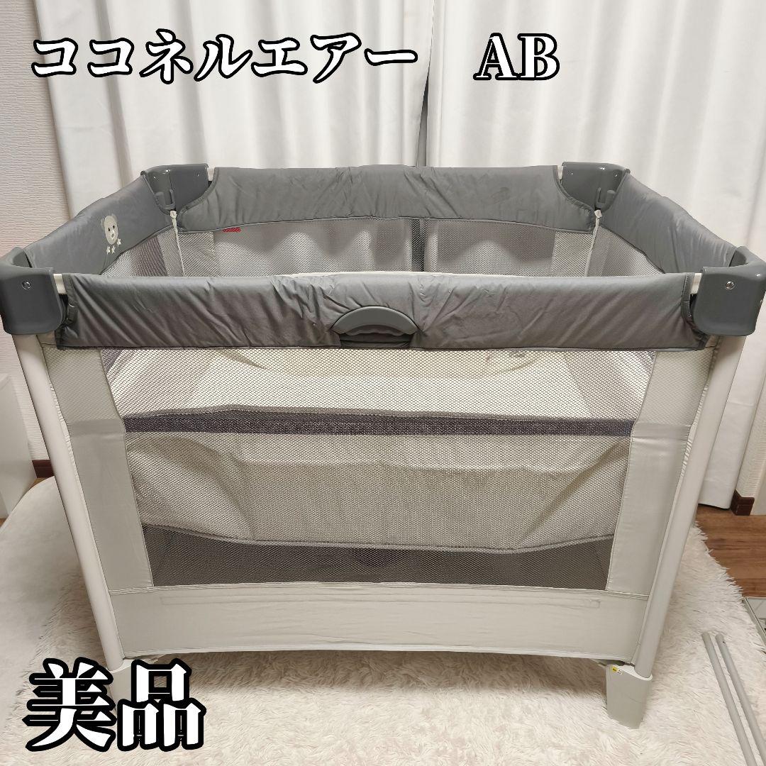 【美品】アップリカ ココネル エアー AB ベビー用ベッド グレー Aprica