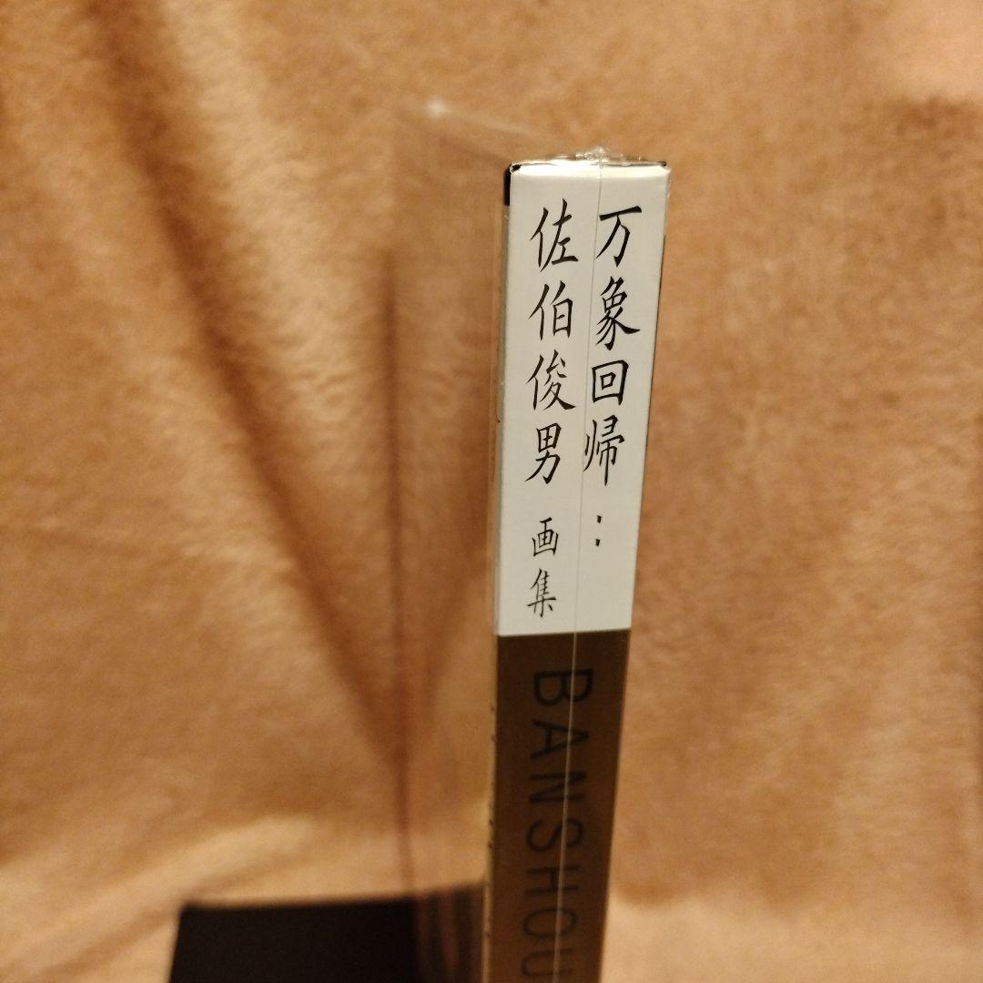 佐伯俊男　万象回帰