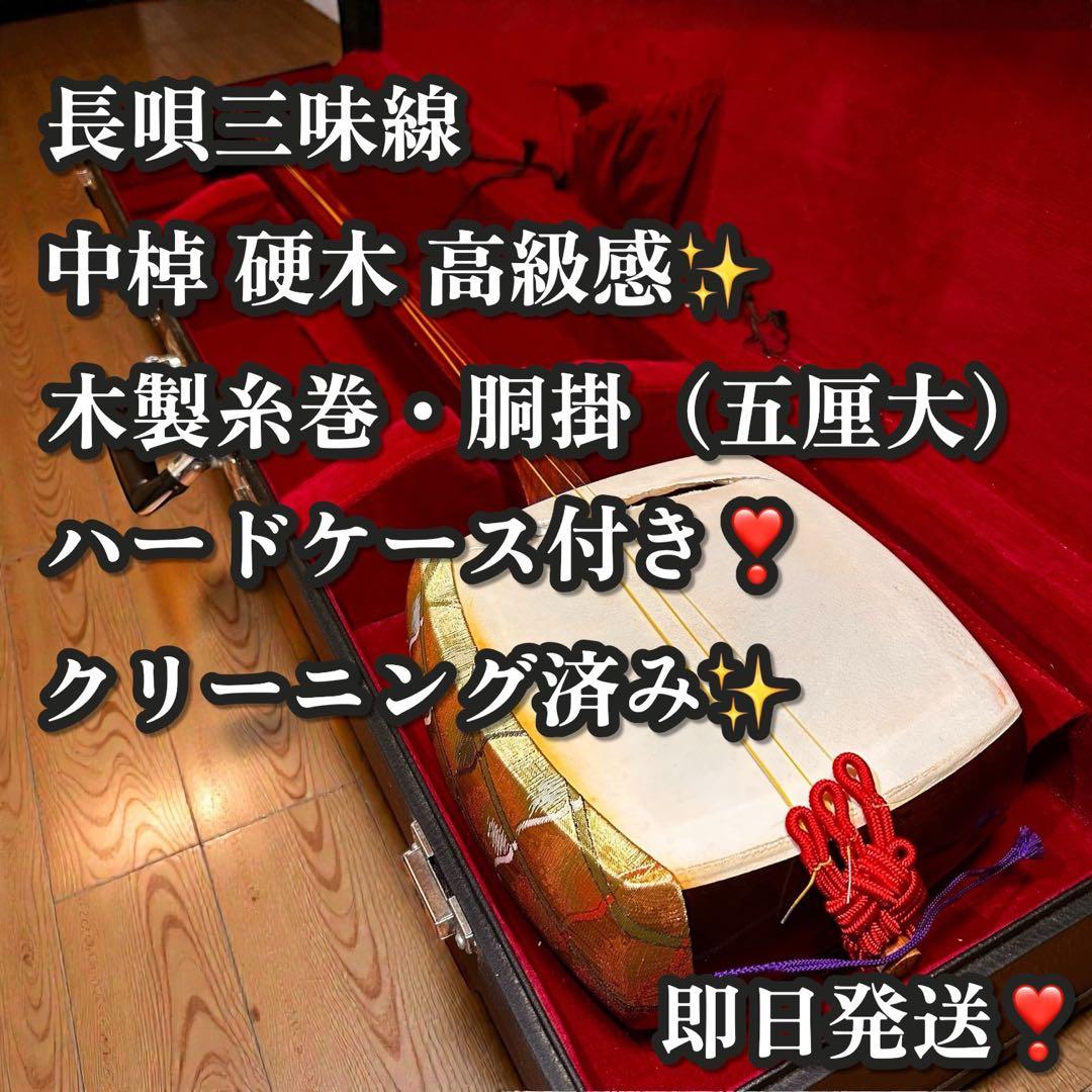 長唄三味線 中棹 硬木棹 木製糸巻・胴掛（五厘大） ハードケース付 現状品