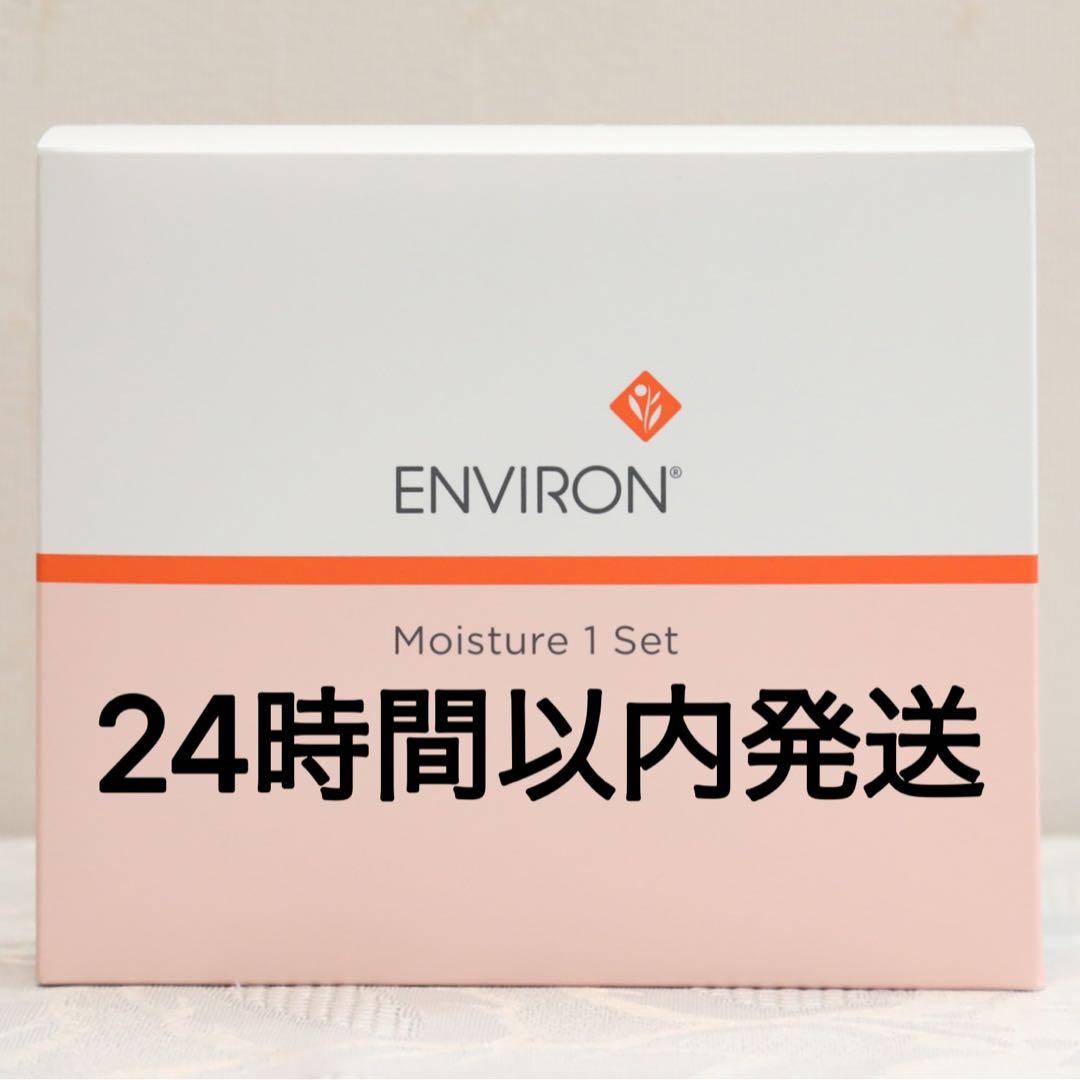 エンビロン ENVIRON モイスチャー 1 セット