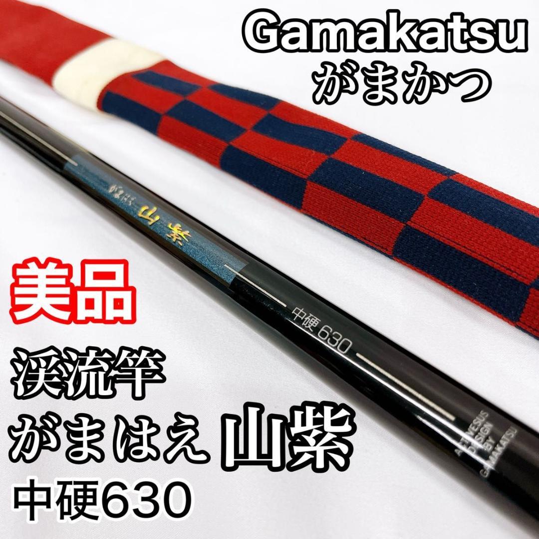【美品】Gamakatsu がまかつ がまはえ 山紫 中硬630 渓流竿
