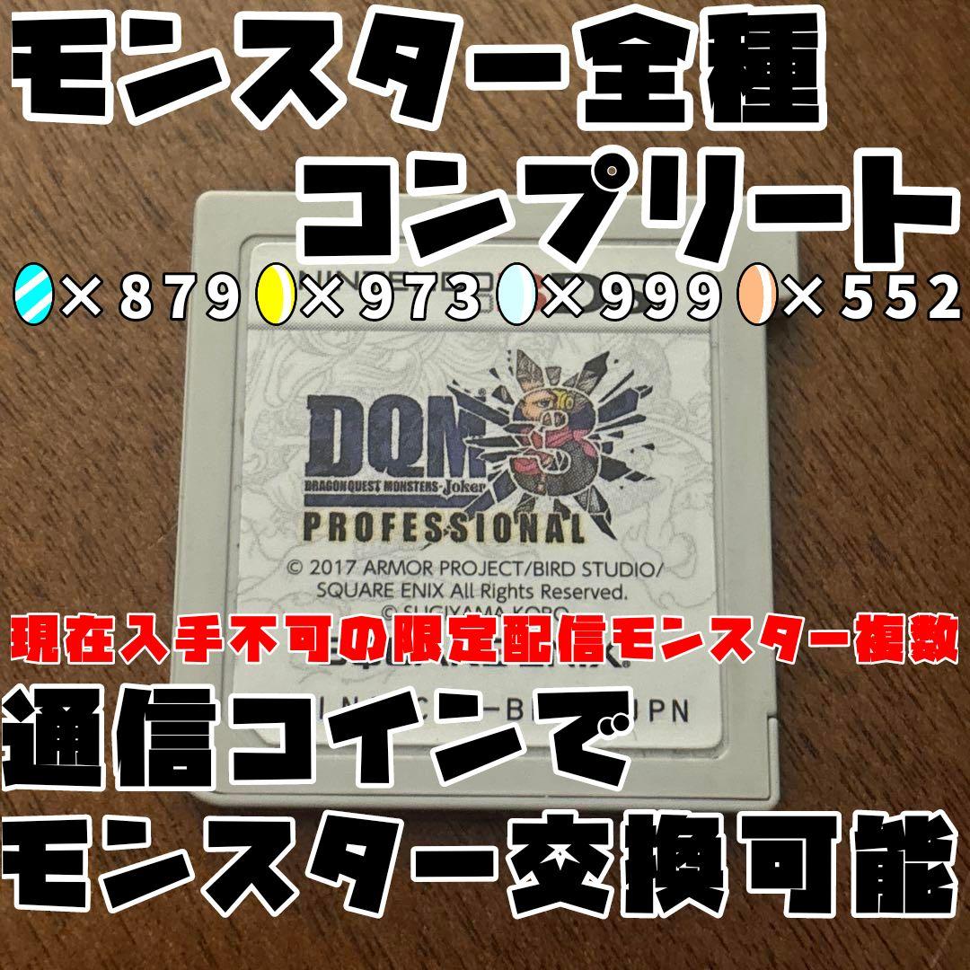 【やり込みデータ】ドラゴンクエストモンスターズ ジョーカー3 プロフェッショナル