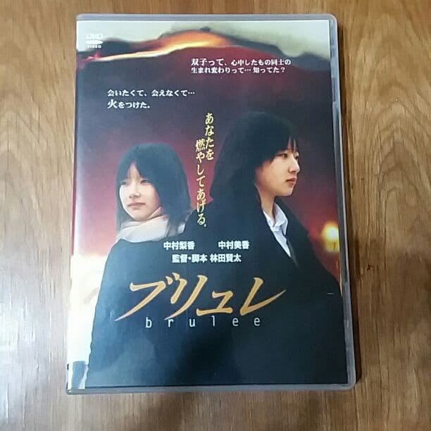 ブリュレ　邦画DVD