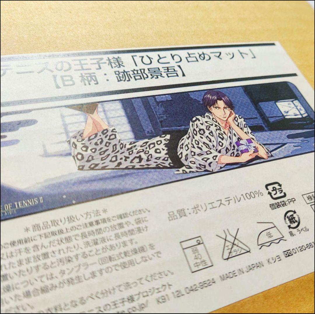 跡部景吾　ひとり占めマット　ジャンプフェスタ　新テニスの王子様 　未開封