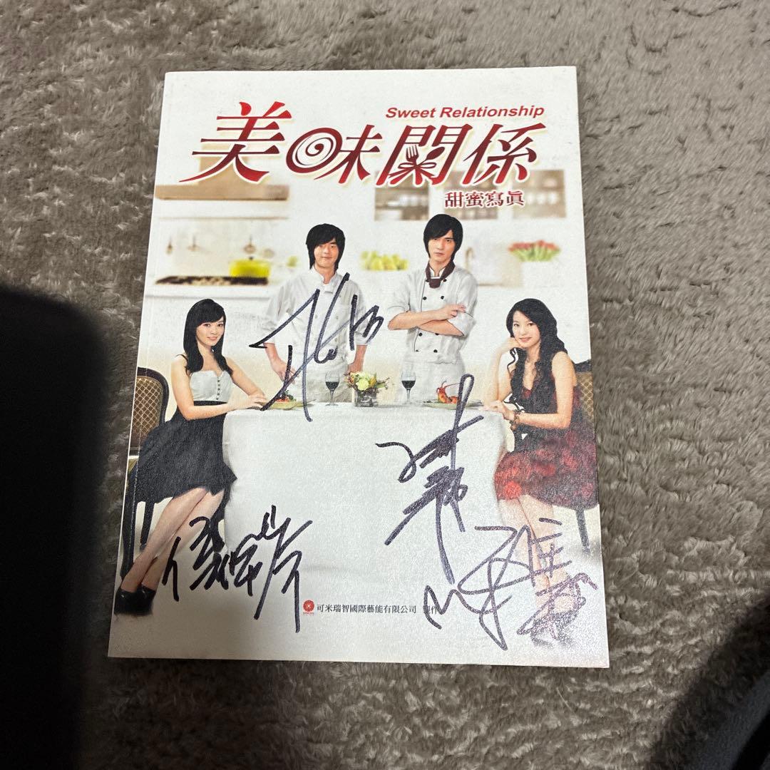 【台湾ドラマ】美味関係 美味しい関係の甘い写真撮影 ‼️直筆サイン入り超希少品‼️