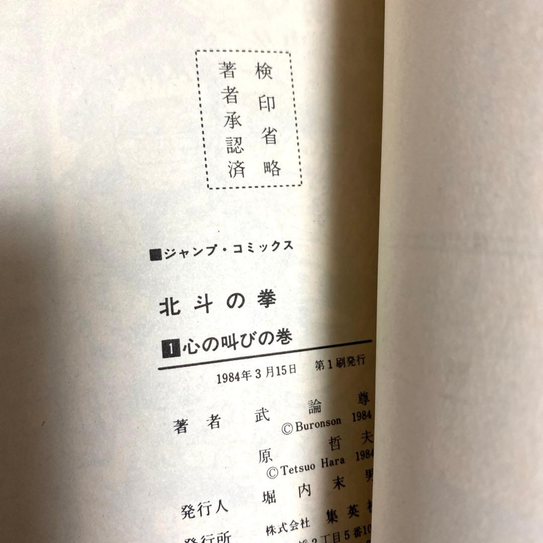 【初版】北斗の拳　全巻　一部コミックニュース付き　￼原哲夫