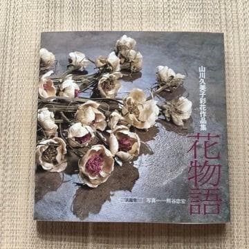 花物語 山川久美子　彩花作品集