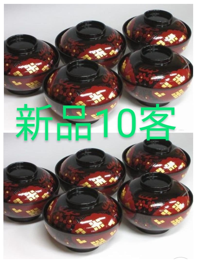 新品 正法寺漆椀10客セット