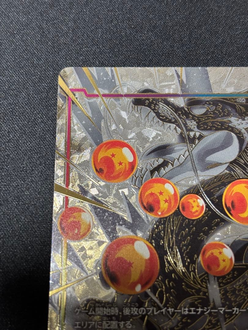 E-99 エナジーマーカー パラレル 神龍