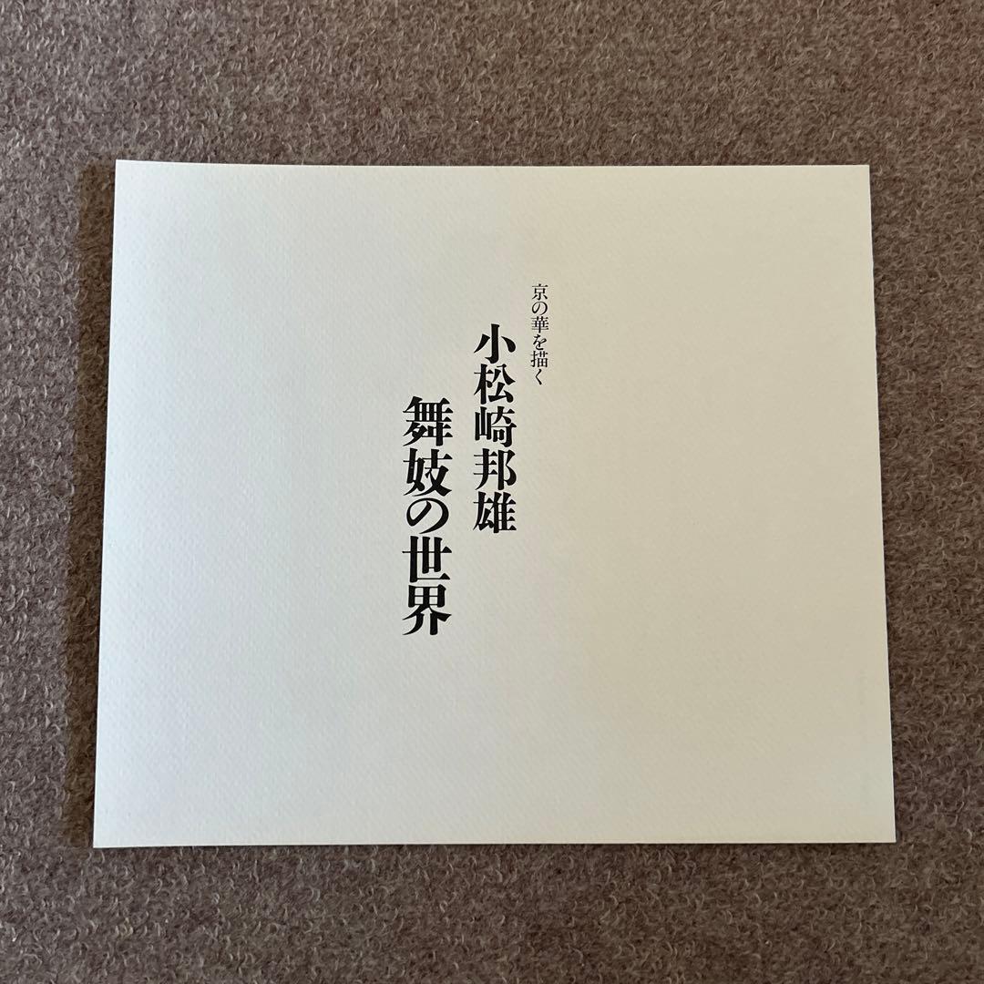 小松崎邦雄　舞妓の世界