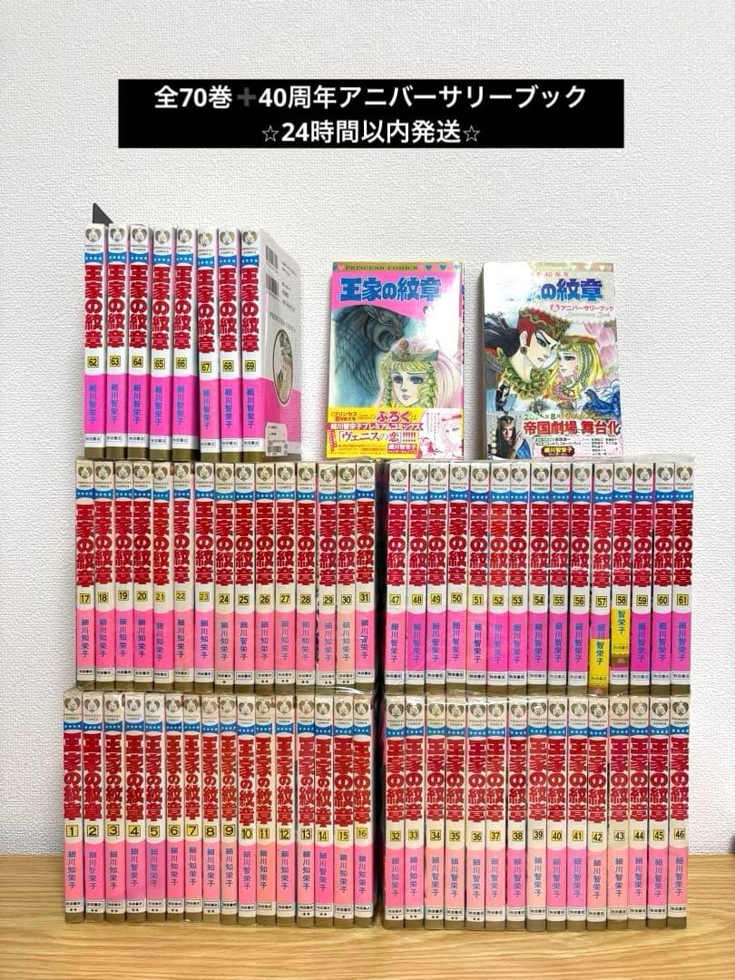 王家の紋章 全70巻＋40周年アニバーサリーブックセット　全巻
