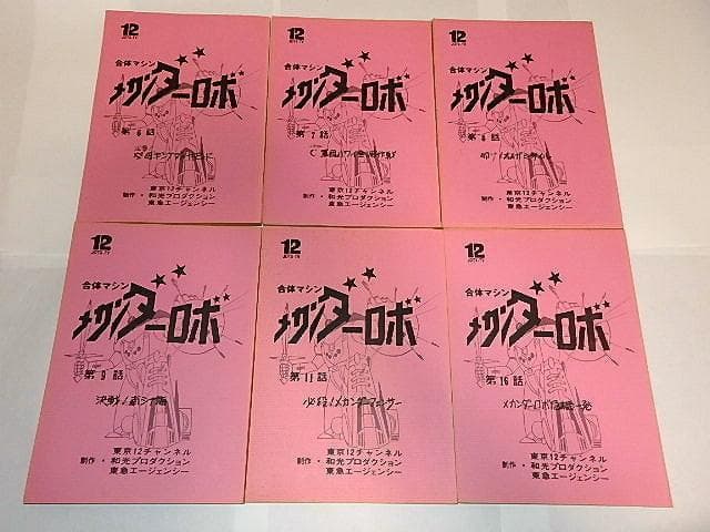 ★台本　合身戦隊メカンダーロボ　富野由悠季/海堂清彦/陶山智先生/和光プロ