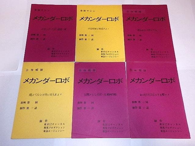 ★台本　合身戦隊メカンダーロボ　富野由悠季/海堂清彦/陶山智先生/和光プロ