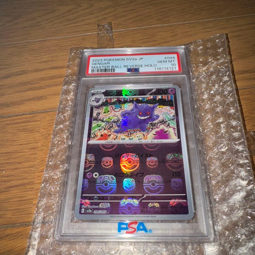 早い者勝ちゲンガー（sv2a 094/165 R）マスターボールミラーPSA10