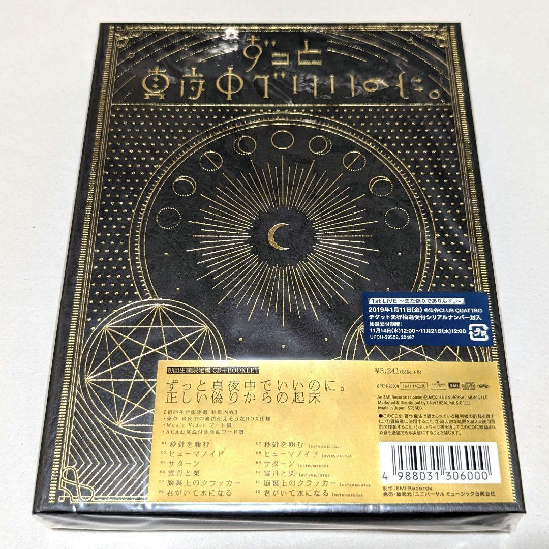 新品 ずとまよ 正しい偽りからの起床 初回限定盤 ずっと真夜中でいいのに
