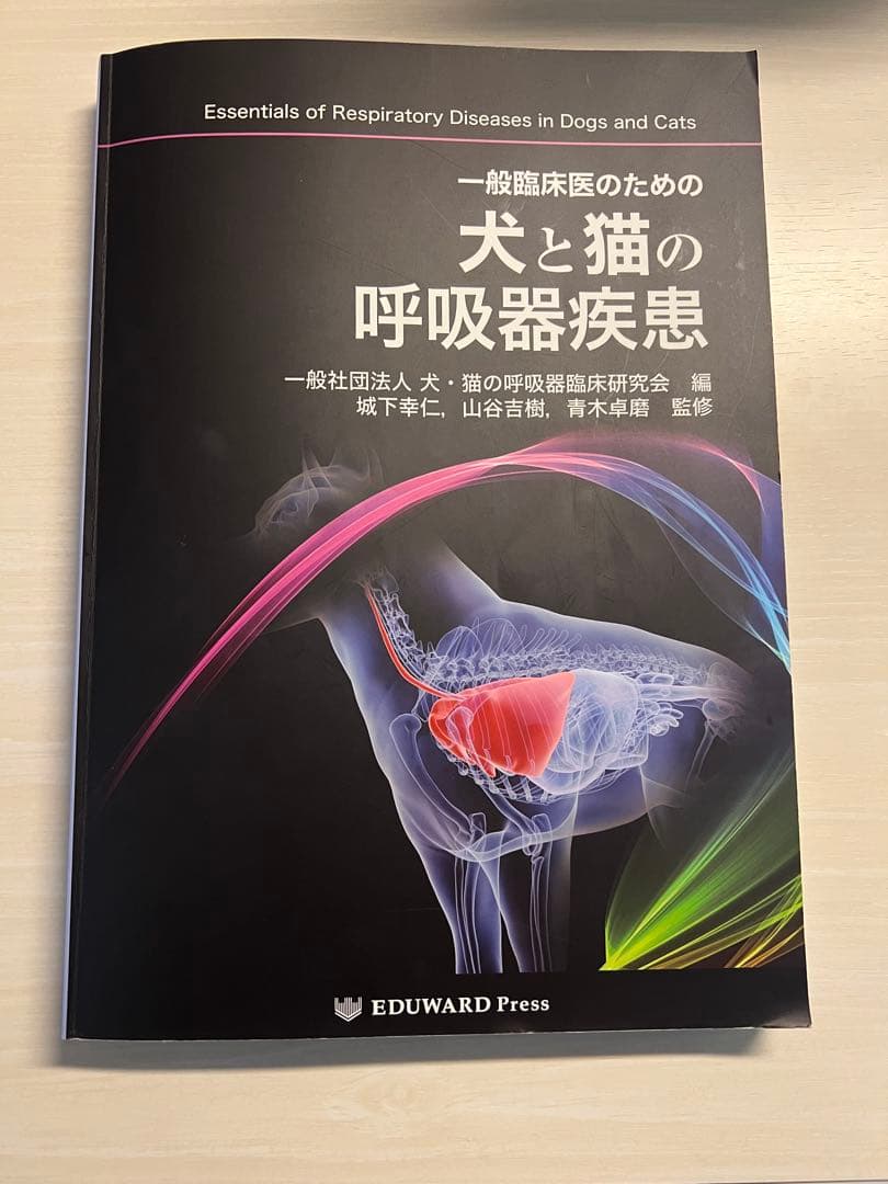 犬と猫の呼吸器疾患（裁断なし）