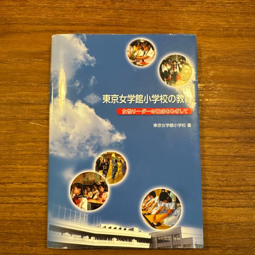 東京女学館小学校の教育 女性リーダーの育成をめざして