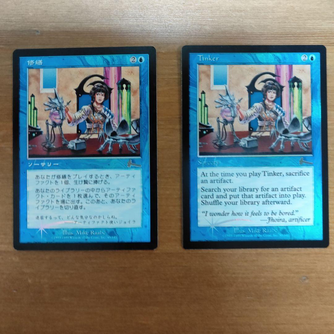 【foil、美品、2枚】修繕/Tinker（英語版、日本語版・Foil）