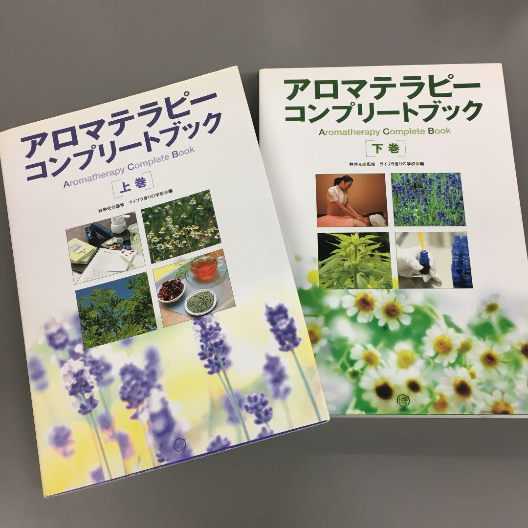 アロマテラピーコンプリートブック 上巻・下巻