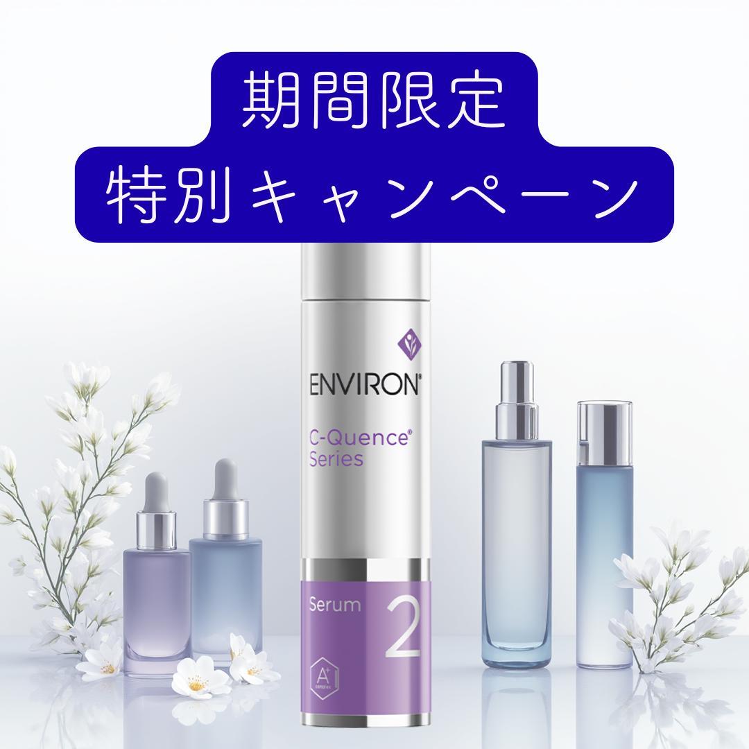 エンビロン C－クエンス トーナー　クリーム　セラム2