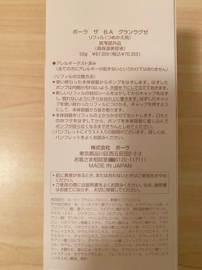 未開封 POLA BA 旧グランラグゼ リフィル