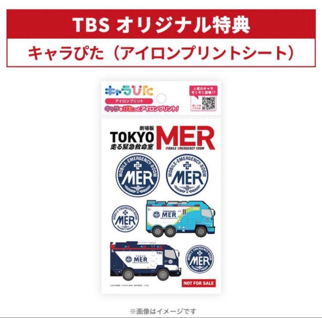 劇場版 TOKYO MER～走る緊急救命室～ Blu-ray 初回生産限定版